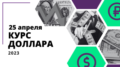 Официальный курс доллара на 25 апреля 2023 года