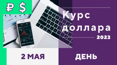 Официальный курс доллара на 2 мая 2023 года