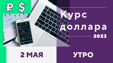 Курс доллара утром, 2 мая