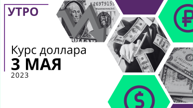 Курс доллара утром, 3 мая
