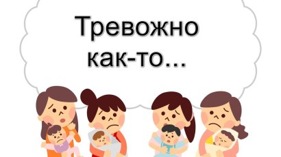Родительская тревожность: как справиться с постоянным беспокойством за ребёнка