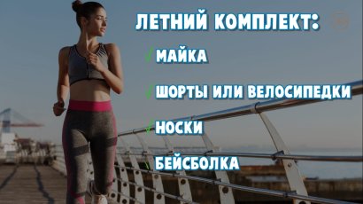 Как подобрать одежду, обувь и гаджеты для бега?