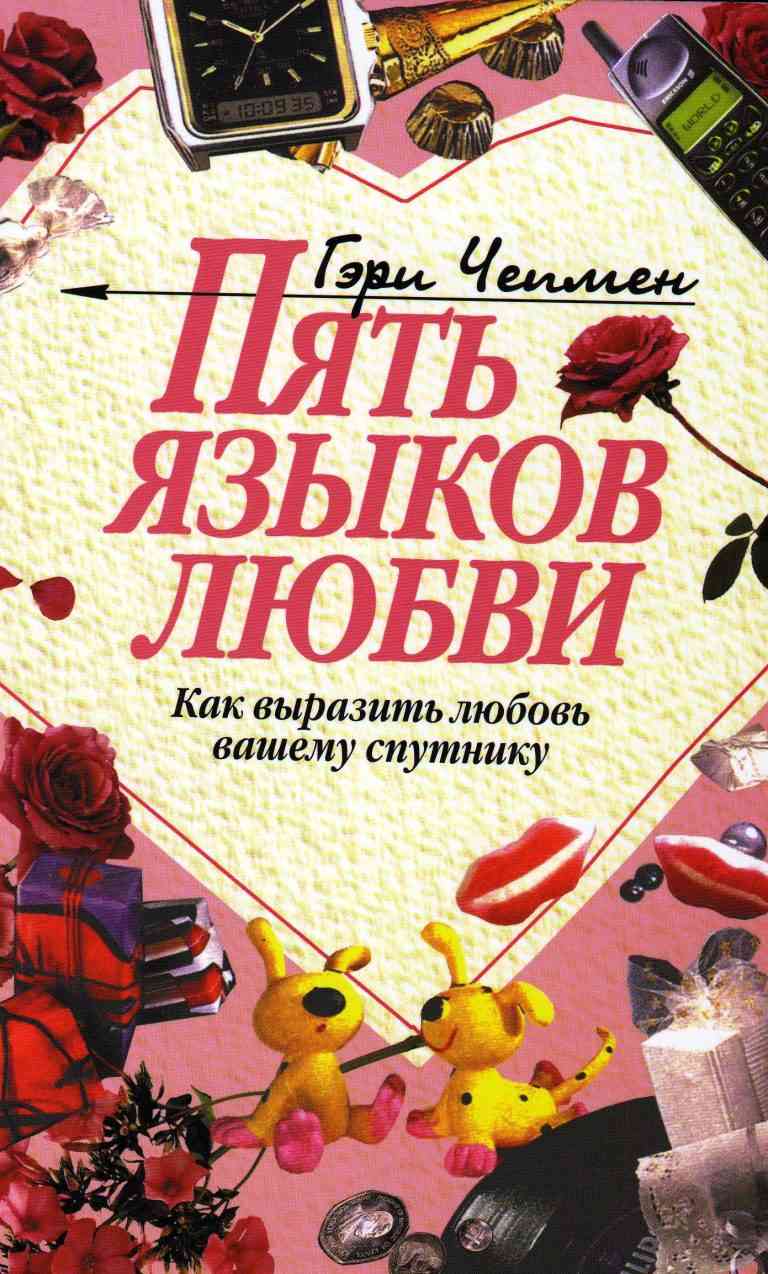 Обложка книги Гэри Чепмена «Пять языков любви»