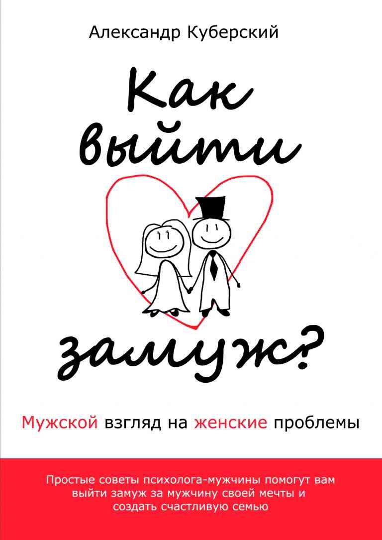 Обложка книги Александра Куберского «Как выйти замуж? Мужской взгляд на женские проблемы»
